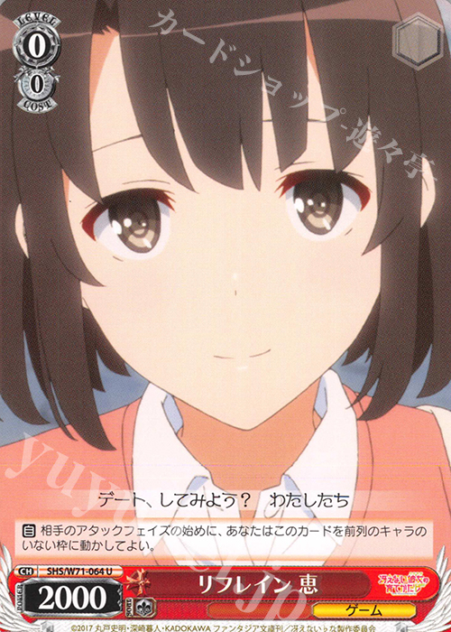 U リフレイン 恵 | 販売 | 冴えない彼女の育てかた♭ | ヴァイスシュヴァルツ