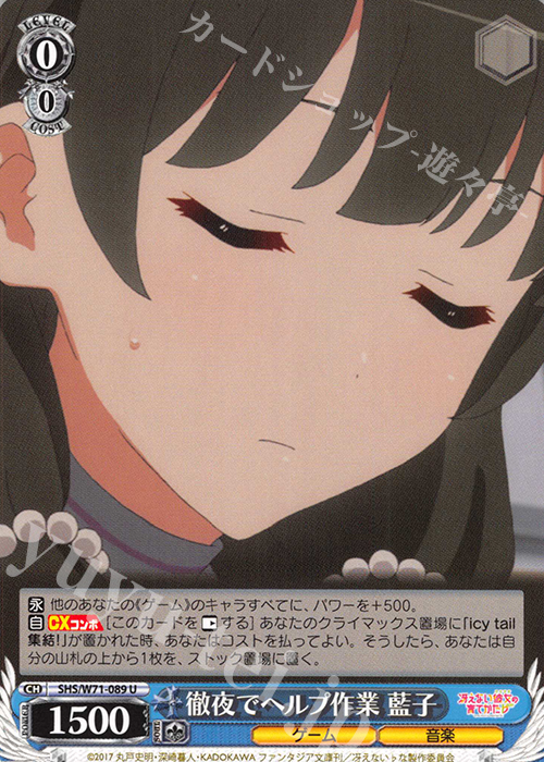 U 徹夜でヘルプ作業 藍子 | 販売 | 冴えない彼女の育てかた♭ | ヴァイスシュヴァルツ