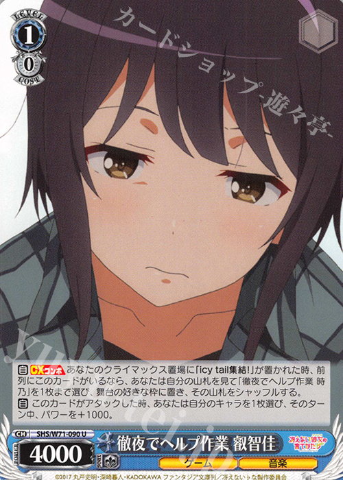 U 徹夜でヘルプ作業 叡智佳 | 販売 | 冴えない彼女の育てかた♭ | ヴァイスシュヴァルツ