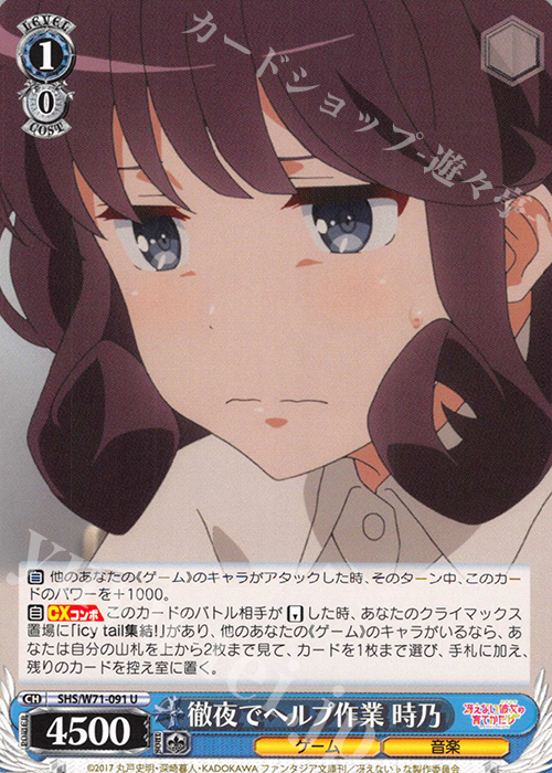 U 徹夜でヘルプ作業 時乃 | 販売 | 冴えない彼女の育てかた♭ | ヴァイスシュヴァルツ