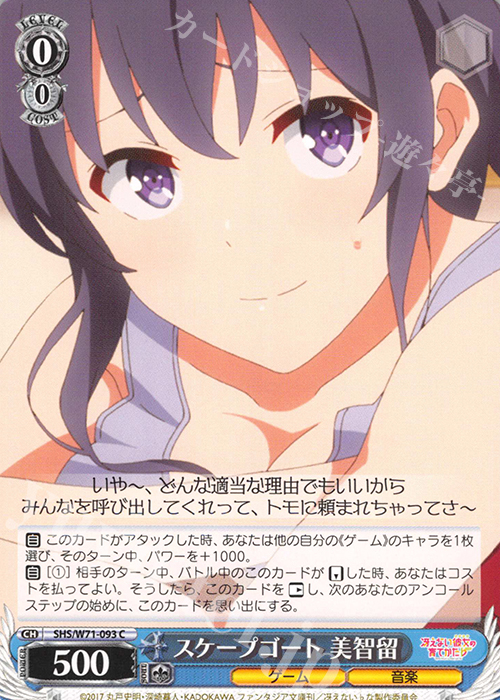 C スケープゴート 美智留 | 販売 | 冴えない彼女の育てかた♭ | ヴァイスシュヴァルツ