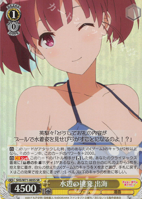 SR 水辺の挑発 出海 | 買取 | 冴えない彼女の育てかた♭ | ヴァイスシュヴァルツ