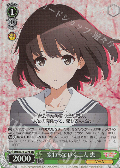 SR 変わっていく二人 恵 | 買取 | 冴えない彼女の育てかた♭ | ヴァイスシュヴァルツ