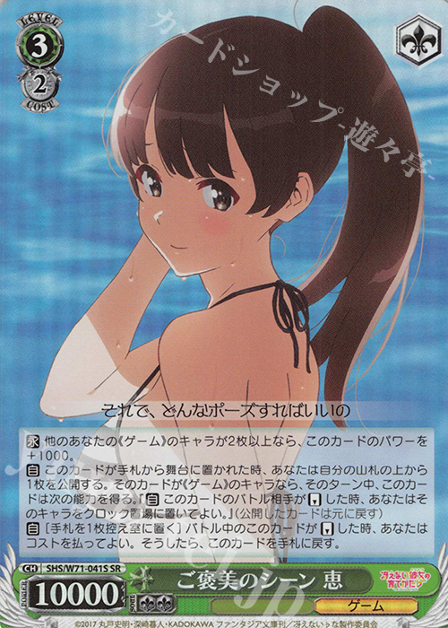 SR ご褒美のシーン 恵 | 販売 | 冴えない彼女の育てかた♭ | ヴァイスシュヴァルツ