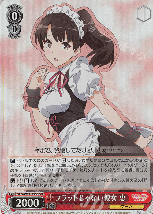 SR フラットじゃない彼女 恵 | 買取 | 冴えない彼女の育てかた♭ | ヴァイスシュヴァルツ