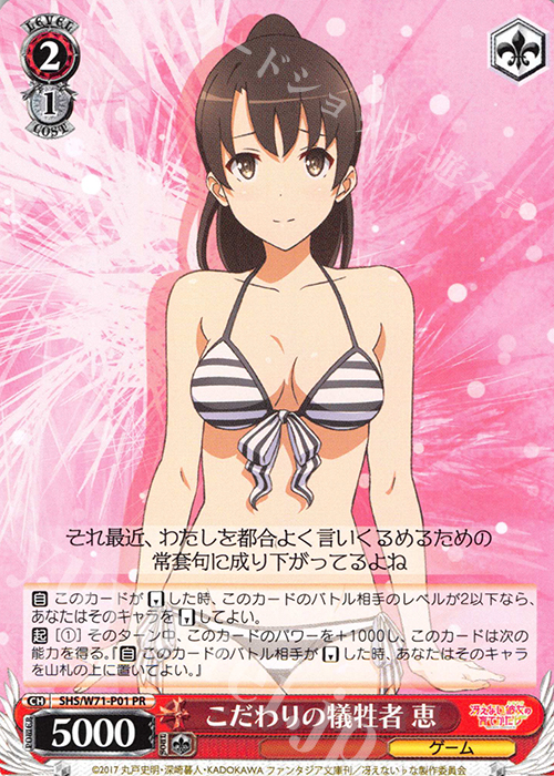 PR こだわりの犠牲者 恵 | 販売 | 冴えない彼女の育てかた♭ | ヴァイスシュヴァルツ