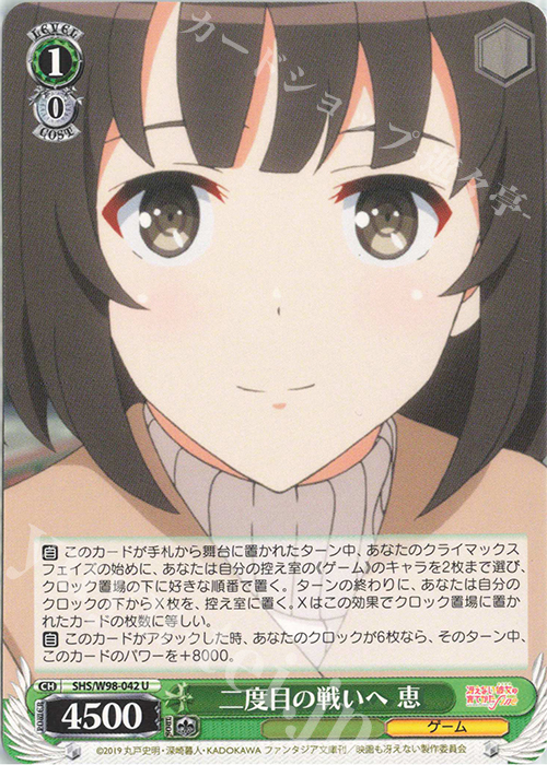 U 二度目の戦いへ 恵 | 販売 | 冴えない彼女の育てかた Fine | ヴァイスシュヴァルツ