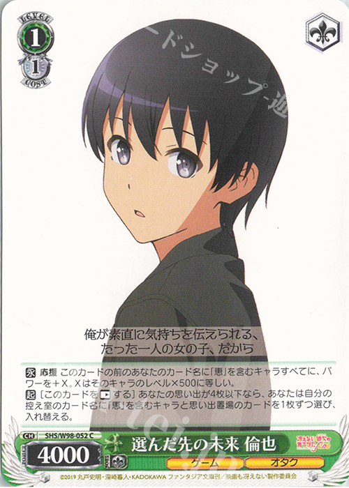 C 選んだ先の未来 倫也 | 販売 | 冴えない彼女の育てかた Fine | ヴァイスシュヴァルツ