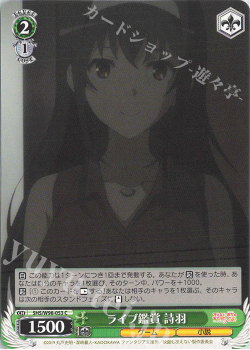 C ライブ鑑賞 詩羽 | 販売 | 冴えない彼女の育てかた Fine | ヴァイスシュヴァルツ