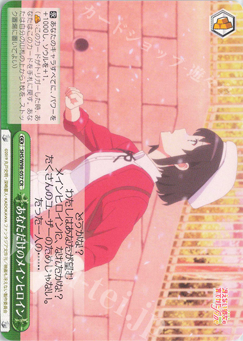 CR あなただけのメインヒロイン | 買取 | 冴えない彼女の育てかた Fine | ヴァイスシュヴァルツ