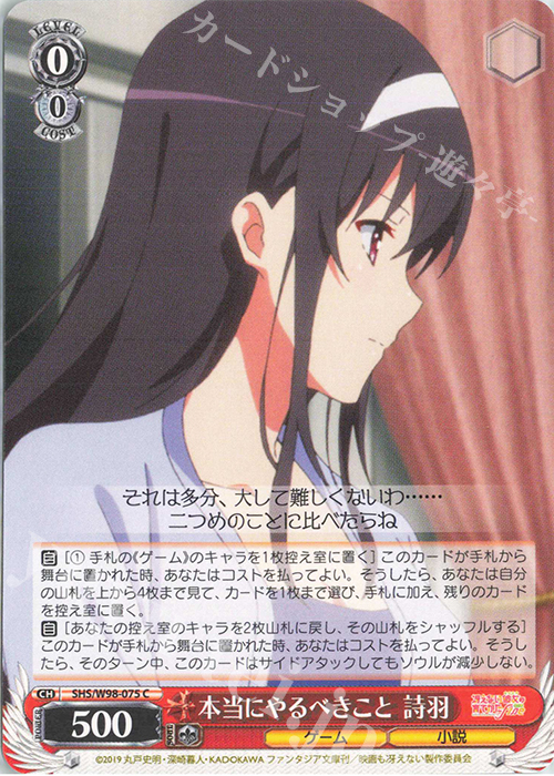 C 本当にやるべきこと 詩羽 | 販売 | 冴えない彼女の育てかた Fine | ヴァイスシュヴァルツ