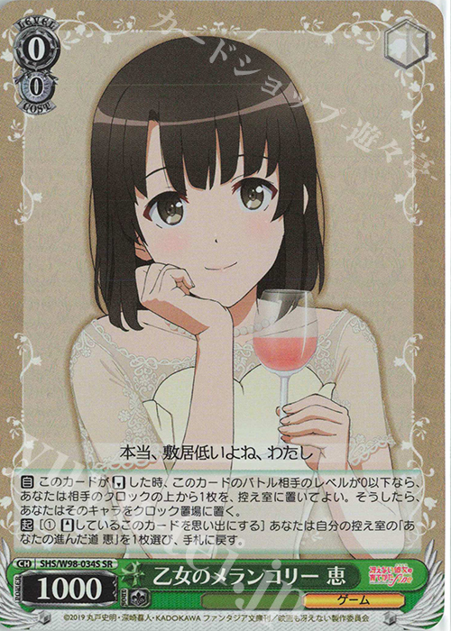 SR 乙女のメランコリー 恵 | 買取 | 冴えない彼女の育てかた Fine | ヴァイスシュヴァルツ