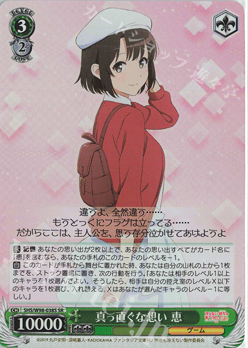 SR 真っ直ぐな想い 恵 | 買取 | 冴えない彼女の育てかた Fine | ヴァイスシュヴァルツ