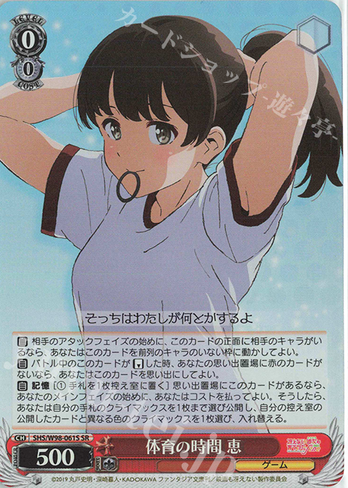 SR 体育の時間 恵 | 買取 | 冴えない彼女の育てかた Fine | ヴァイスシュヴァルツ