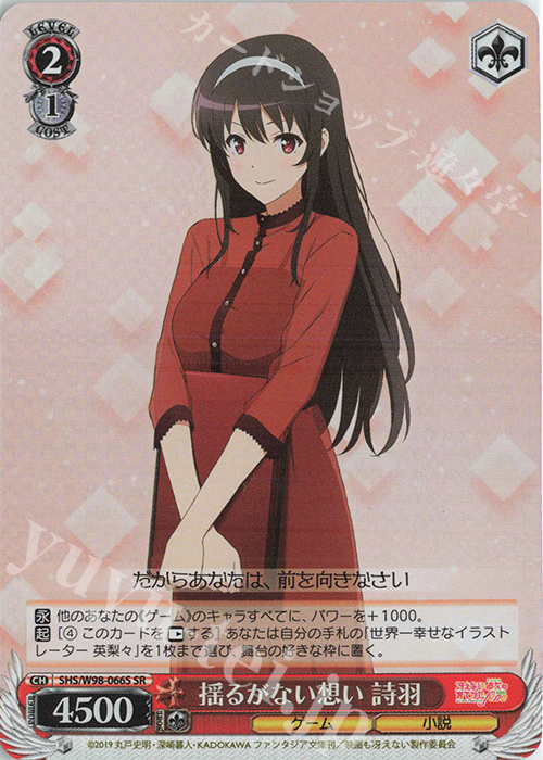SR 揺るがない想い 詩羽 | 買取 | 冴えない彼女の育てかた Fine | ヴァイスシュヴァルツ