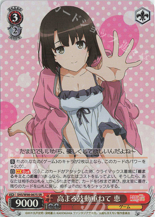 SR 高まる鼓動重ねて 恵 | 買取 | 冴えない彼女の育てかた Fine | ヴァイスシュヴァルツ
