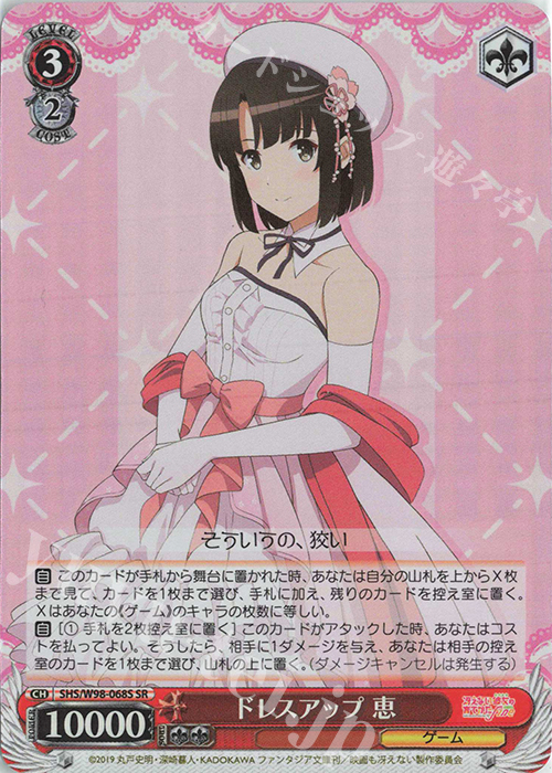 SR ドレスアップ 恵 | 買取 | 冴えない彼女の育てかた Fine | ヴァイスシュヴァルツ
