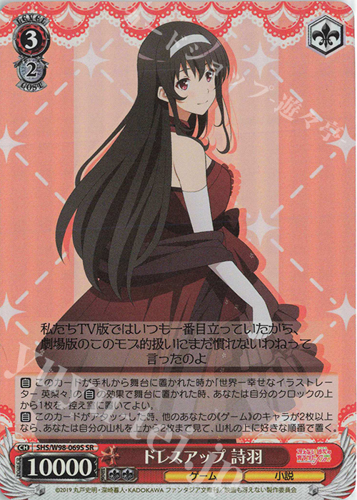 SR ドレスアップ 詩羽 | 買取 | 冴えない彼女の育てかた Fine | ヴァイスシュヴァルツ
