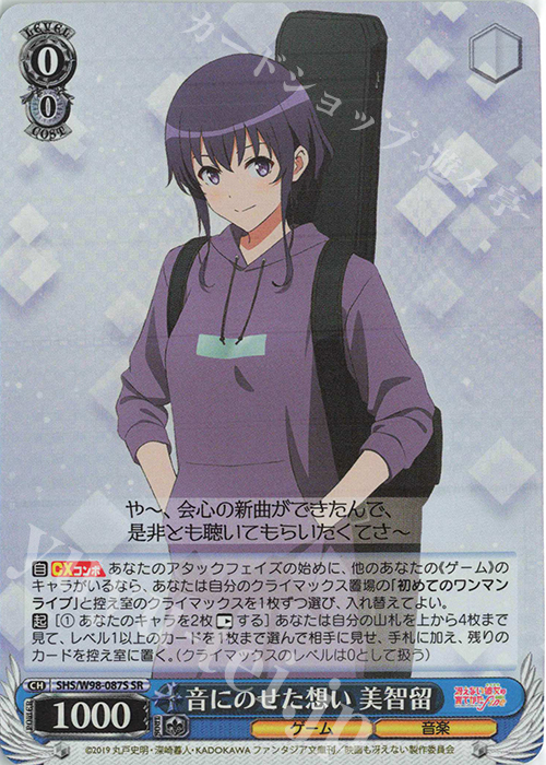 SR 音にのせた想い 美智留 | 販売 | 冴えない彼女の育てかた Fine | ヴァイスシュヴァルツ
