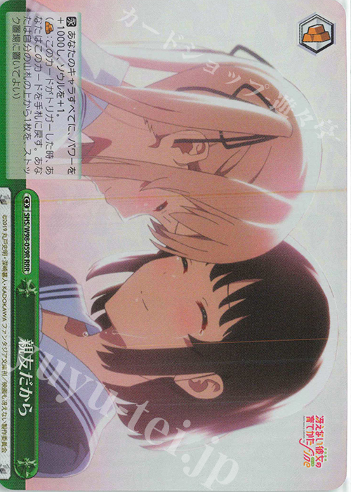 RRR 親友だから | 買取 | 冴えない彼女の育てかた Fine | ヴァイスシュヴァルツ