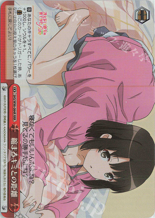 RRR 縮まるキミとの距離 | 買取 | 冴えない彼女の育てかた Fine | ヴァイスシュヴァルツ