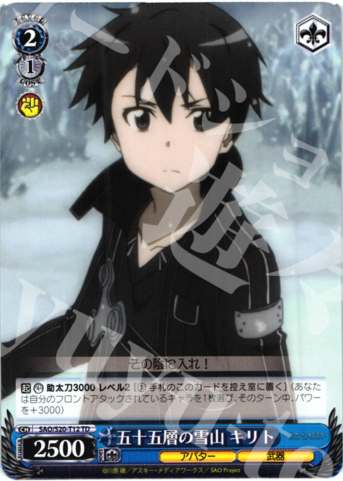 TD 五十五層の雪山 キリト | 販売 | ソードアート・オンライン | ヴァイスシュヴァルツ