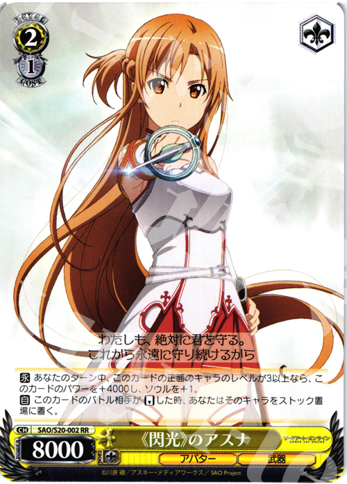 RR 《閃光》のアスナ | 販売 | ソードアート・オンライン | ヴァイスシュヴァルツ