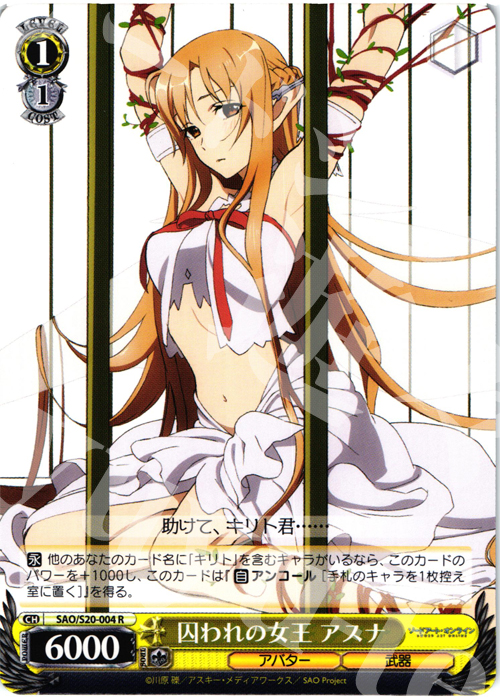 R 囚われの女王 アスナ | 販売 | ソードアート・オンライン | ヴァイスシュヴァルツ