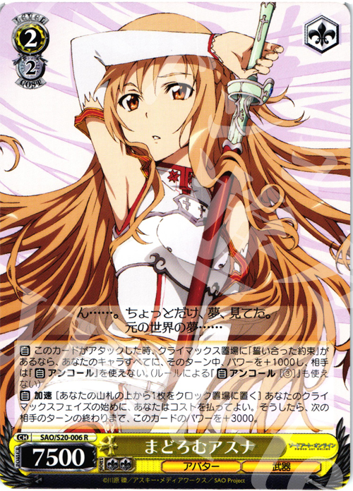 R まどろむアスナ | 販売 | ソードアート・オンライン | ヴァイスシュヴァルツ