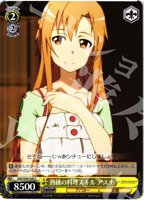 C 熟練の料理スキル アスナ | 販売 | ソードアート・オンライン | ヴァイスシュヴァルツ
