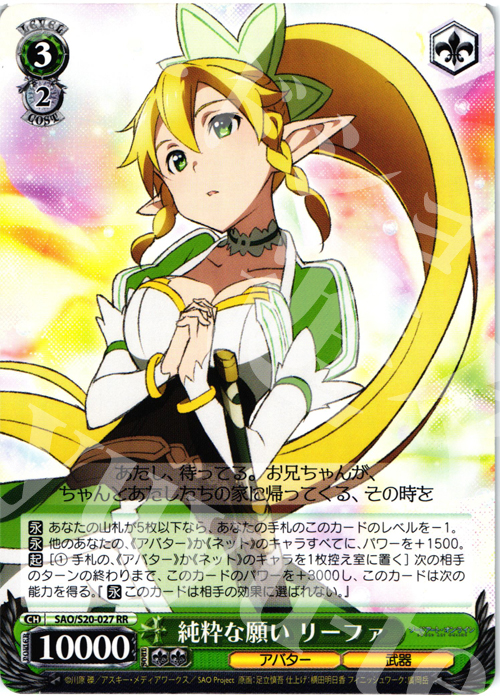 RR 純粋な願い リーファ | 販売 | ソードアート・オンライン | ヴァイスシュヴァルツ