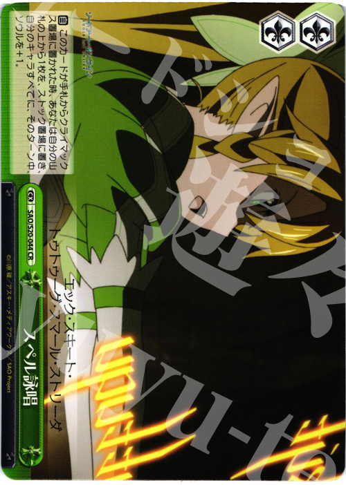 CR スペル詠唱 | 販売 | ソードアート・オンライン | ヴァイスシュヴァルツ