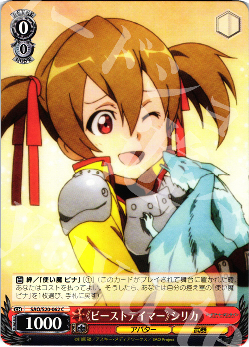 C 《ビーストテイマー》シリカ | 販売 | ソードアート・オンライン | ヴァイスシュヴァルツ