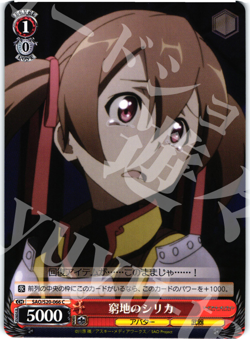 C 窮地のシリカ | 販売 | ソードアート・オンライン | ヴァイスシュヴァルツ