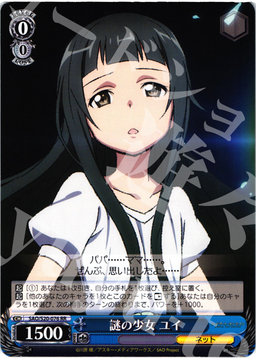 RR 謎の少女 ユイ | 販売 | ソードアート・オンライン | ヴァイスシュヴァルツ