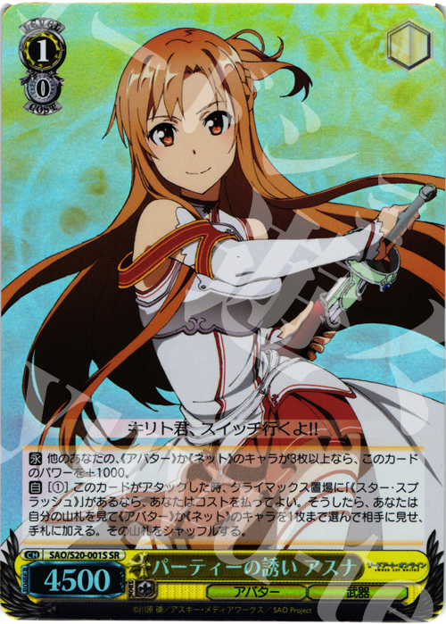 SR パーティーの誘い アスナ | 販売 | ソードアート・オンライン | ヴァイスシュヴァルツ