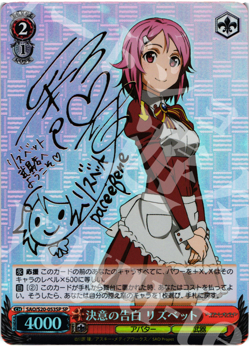 SP 決意の告白 リズベット(サイン入り) | 販売 | ソードアート・オンライン | ヴァイスシュヴァルツ