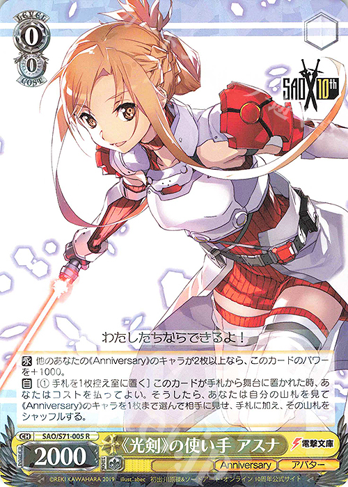 R 《光剣》の使い手 アスナ | 販売 | ソードアート・オンライン 10th Anniversary | ヴァイスシュヴァルツ