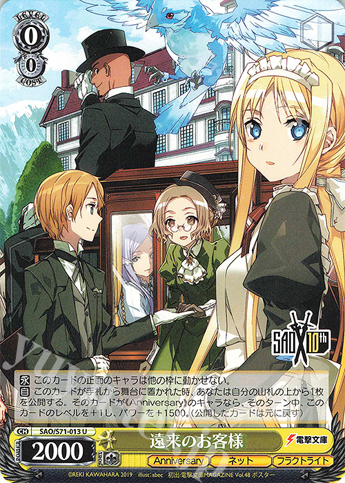 U 遠来のお客様 | 販売 | ソードアート・オンライン 10th Anniversary | ヴァイスシュヴァルツ