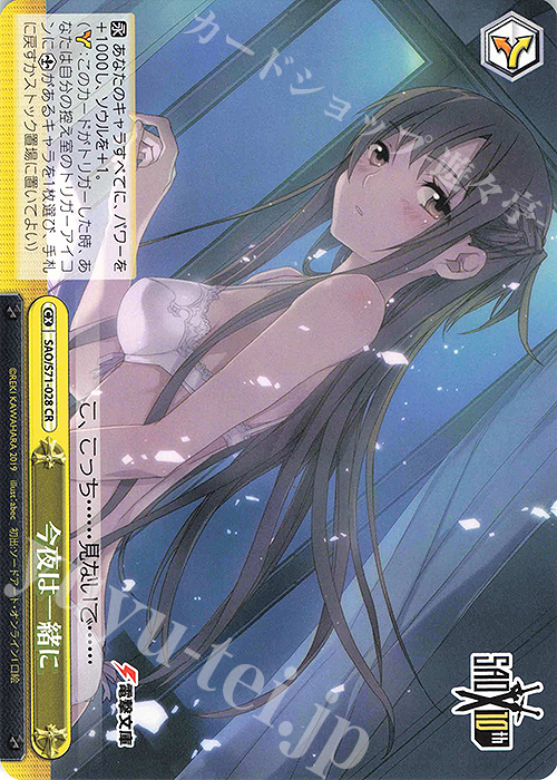 CR 今夜は一緒に | 買取 | ソードアート・オンライン 10th Anniversary | ヴァイスシュヴァルツ