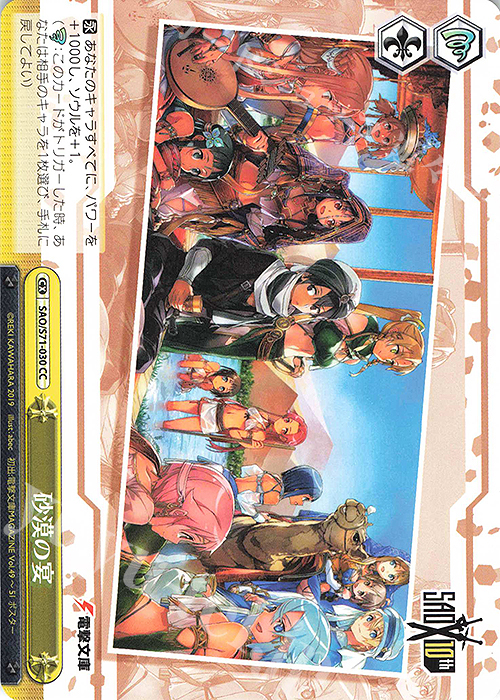 CC 砂漠の宴 | 販売 | ソードアート・オンライン 10th Anniversary | ヴァイスシュヴァルツ