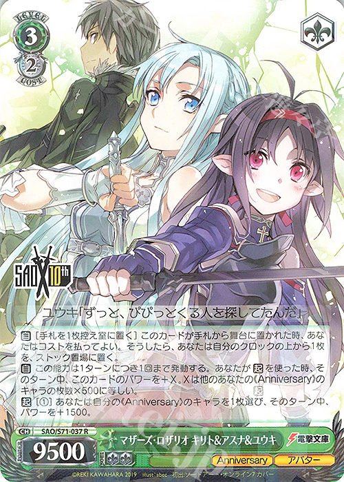 R マザーズ・ロザリオ キリト&アスナ&ユウキ | 販売 | ソードアート・オンライン 10th Anniversary | ヴァイスシュヴァルツ