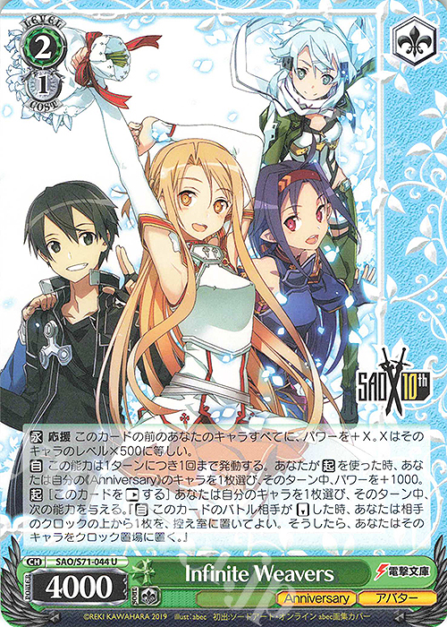 U Infinite Weavers | 販売 | ソードアート・オンライン 10th Anniversary | ヴァイスシュヴァルツ