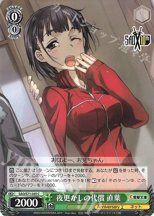 C 夜更かしの代償 直葉 | 販売 | ソードアート・オンライン 10th Anniversary | ヴァイスシュヴァルツ