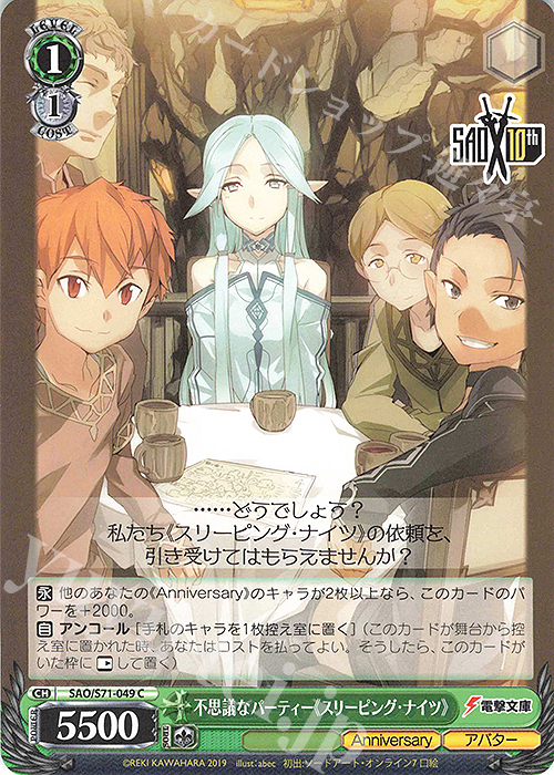 C 不思議なパーティ《スリーピング・ナイツ》 | 販売 | ソードアート・オンライン 10th Anniversary | ヴァイスシュヴァルツ