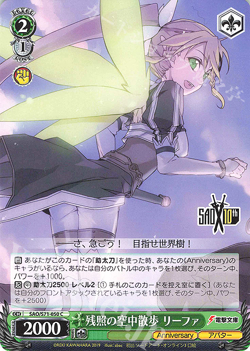 C 残照の空中散歩 リーファ | 販売 | ソードアート・オンライン 10th Anniversary | ヴァイスシュヴァルツ