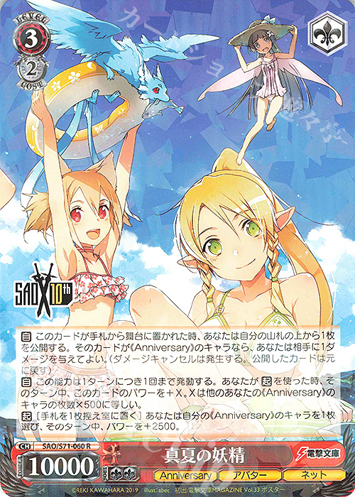 R 真夏の妖精 | 販売 | ソードアート・オンライン 10th Anniversary | ヴァイスシュヴァルツ