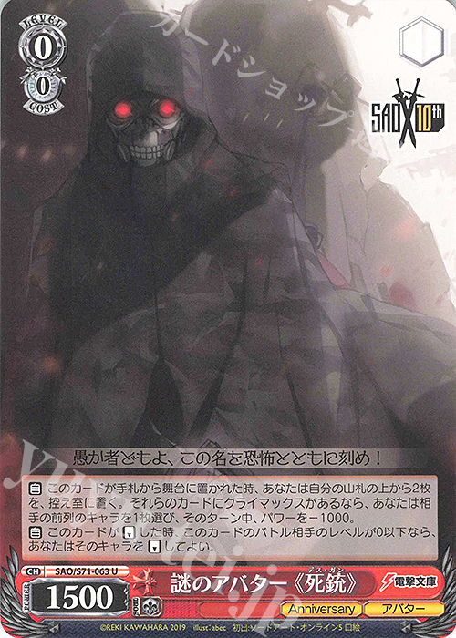 U 謎のアバター 《死銃》 | 販売 | ソードアート・オンライン 10th Anniversary | ヴァイスシュヴァルツ