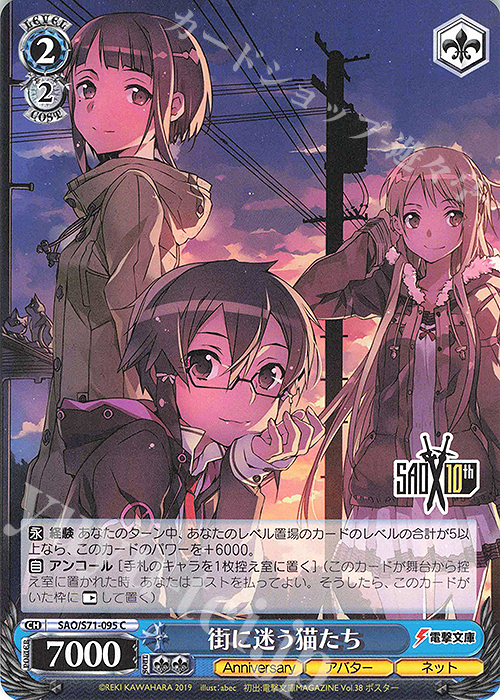 C 街に迷う猫たち | 販売 | ソードアート・オンライン 10th Anniversary | ヴァイスシュヴァルツ