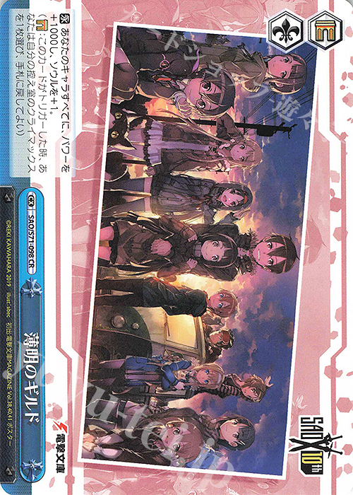 CR 薄明のギルド | 販売 | ソードアート・オンライン 10th Anniversary | ヴァイスシュヴァルツ